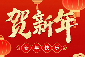 建航科技2026春节放假通知